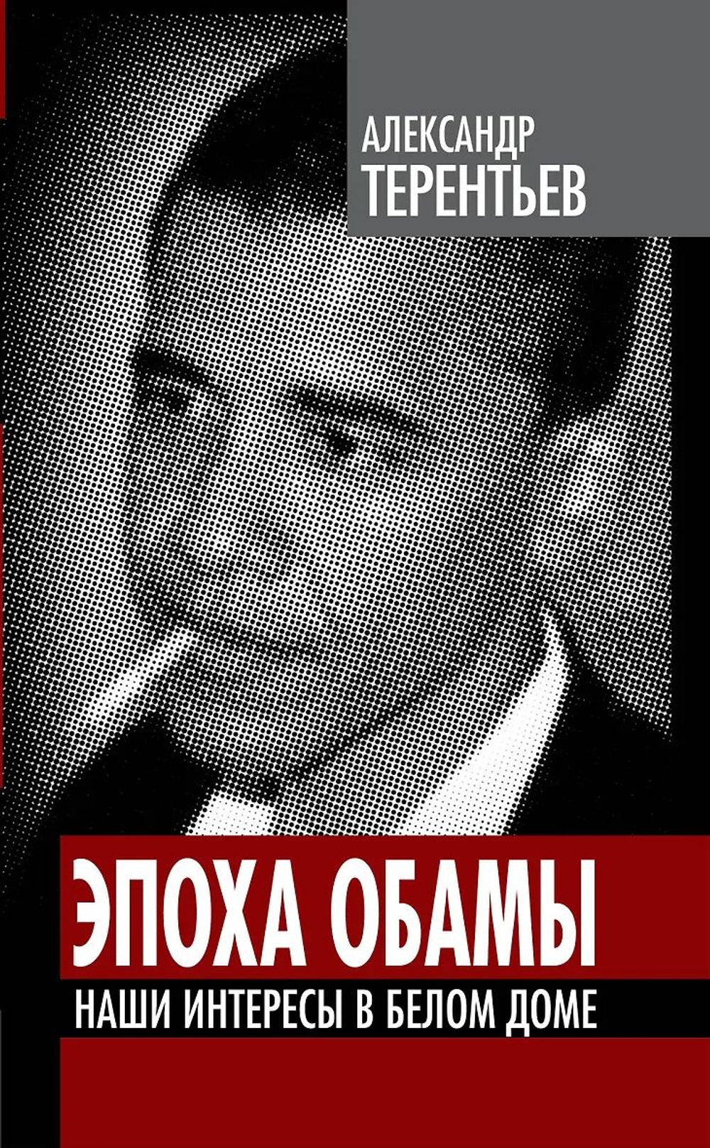 Эпоха Обамы. Наши интересы в Белом доме