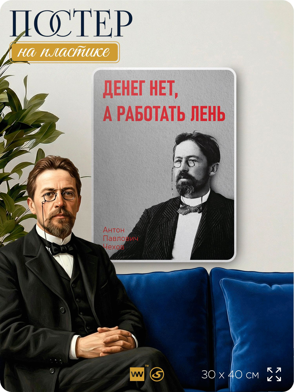 Литературный постер Антон Чехов "Денег нет, а работать лень" на стену, на пластике, для интерьера, 30х40 см, Айдентика Технолоджи