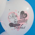 Шар (12"/30 см) С Тобой Навсегда, Две Половинки Счастья, Белый (801), пастель, 2 ст  25 шт.