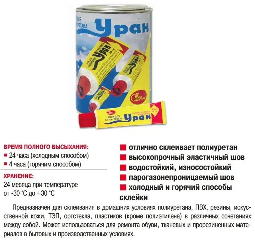 Клей для обуви Уран, подходит для кожи, резины, полиуретана, пластика, ткани, высокопрочный водостойкий эластичный Новбытхим 45 мл