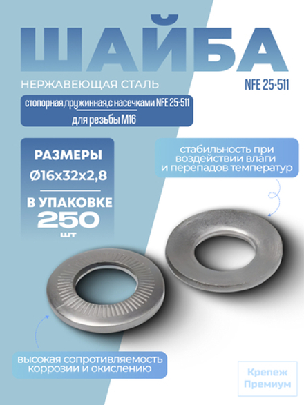 Шайба А2 M 16х32х2,8 стопорная пружинная с насечками NFE 25-511 в упак 250 шт