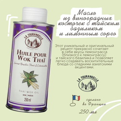 La Tourangelle Thai Wok Oil масло виноградных косточек с тайским базиликом и лимонным сорго, 250 мл