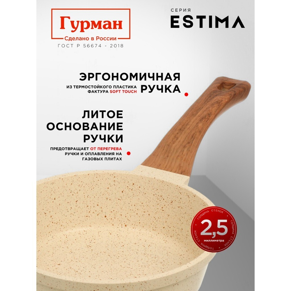 Сковорода литой алюминий, 20 см, антиприг, Гурман, Estima, беж, с крыш, в кор, индукц, ГМ2002 ЭБИ