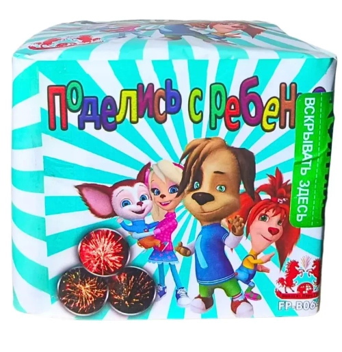 ПОДЕЛИСЬ С РЕБЕНКОМ