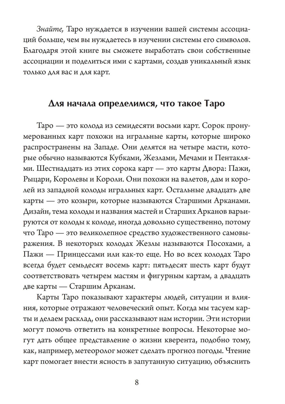 Таро для одного. Искусство толкования карт для себя