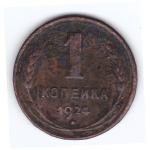 1 копейка 1924 года VG №3