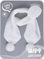 Шарф зимний вязаный с бубонами для детей