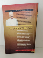 Коррупция