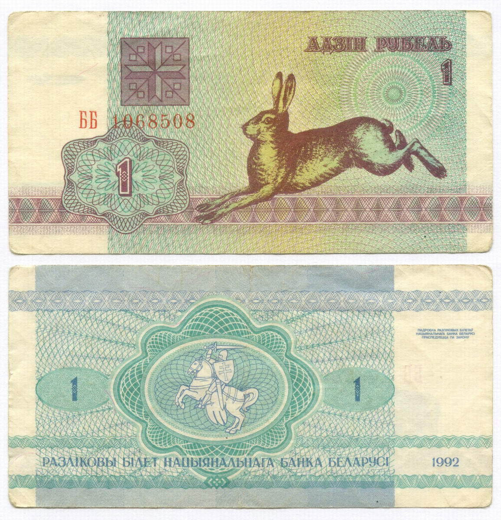 Банкнота Беларусь 1 рублей 1992 год ББ 1068508. F+