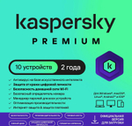 Антивирус Kaspersky Premium 10-устр 2 года Новая Лицензия Ключ активации [kl1049rdkds]
