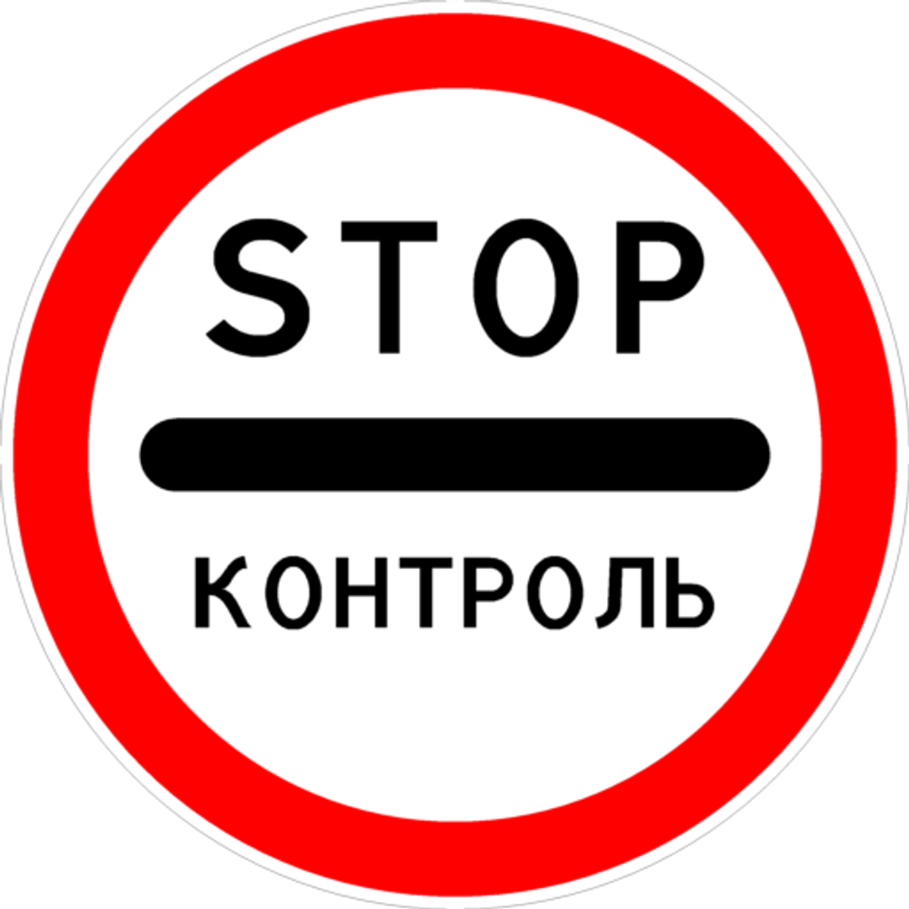 Знак Контроль 3.17.3 запрещено купить по лучшей цене в интернет-магазине Все для Дорог маркет