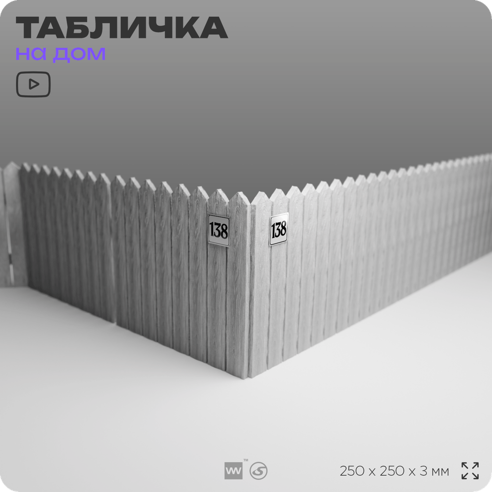 Адресная табличка с номером дома 138, на фасад и забор, белая, Айдентика Технолоджи