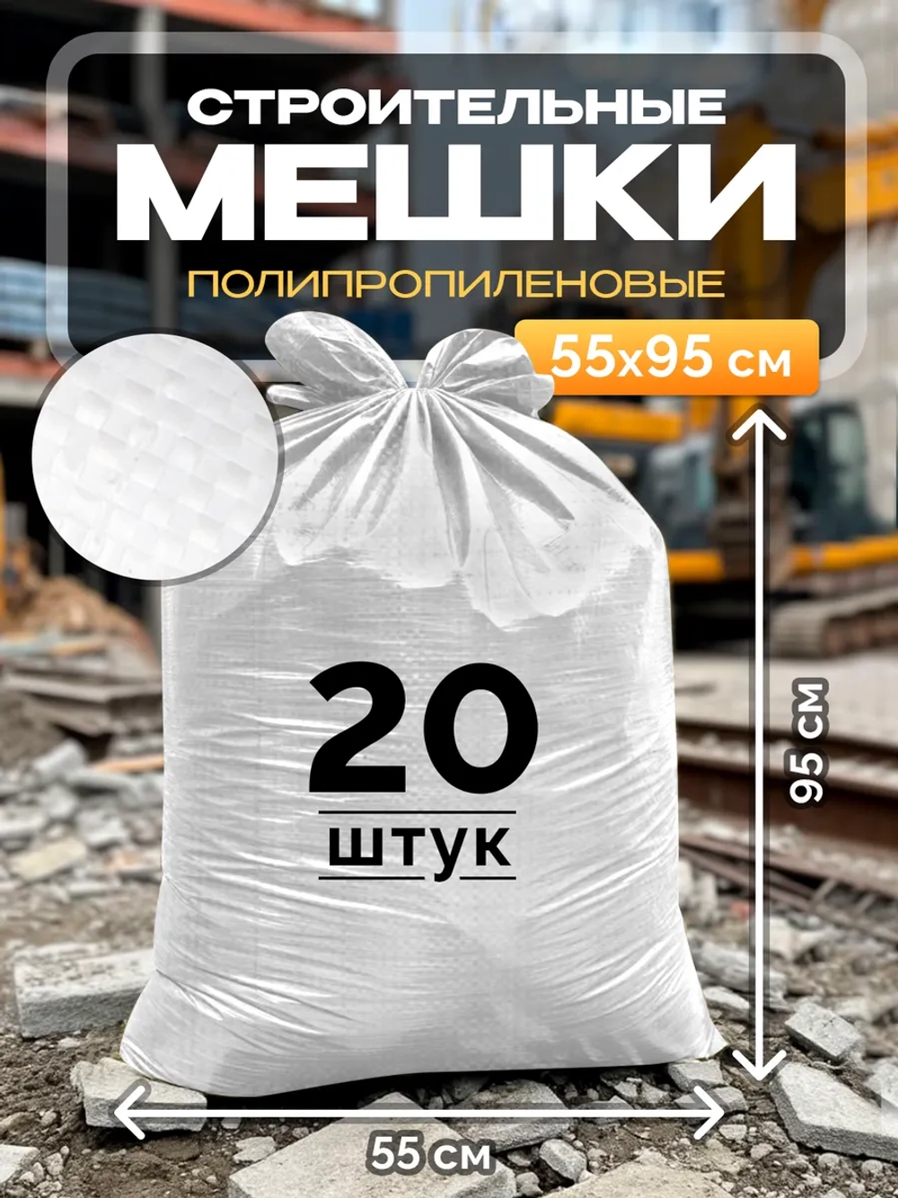 Мешки для строительного мусора 55х95 см (20 штук) белые.