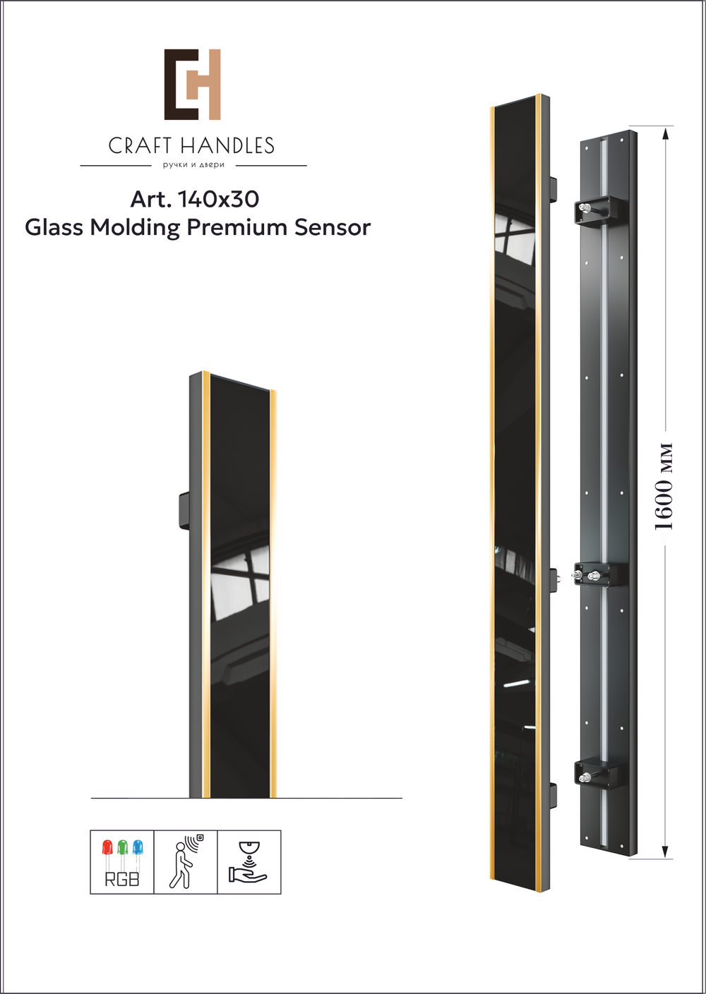 Арт 140х30 Glass Molding Premium Sensor Duo