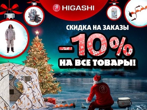 Дополнительная скидка 10% на зимние палатки Higashi