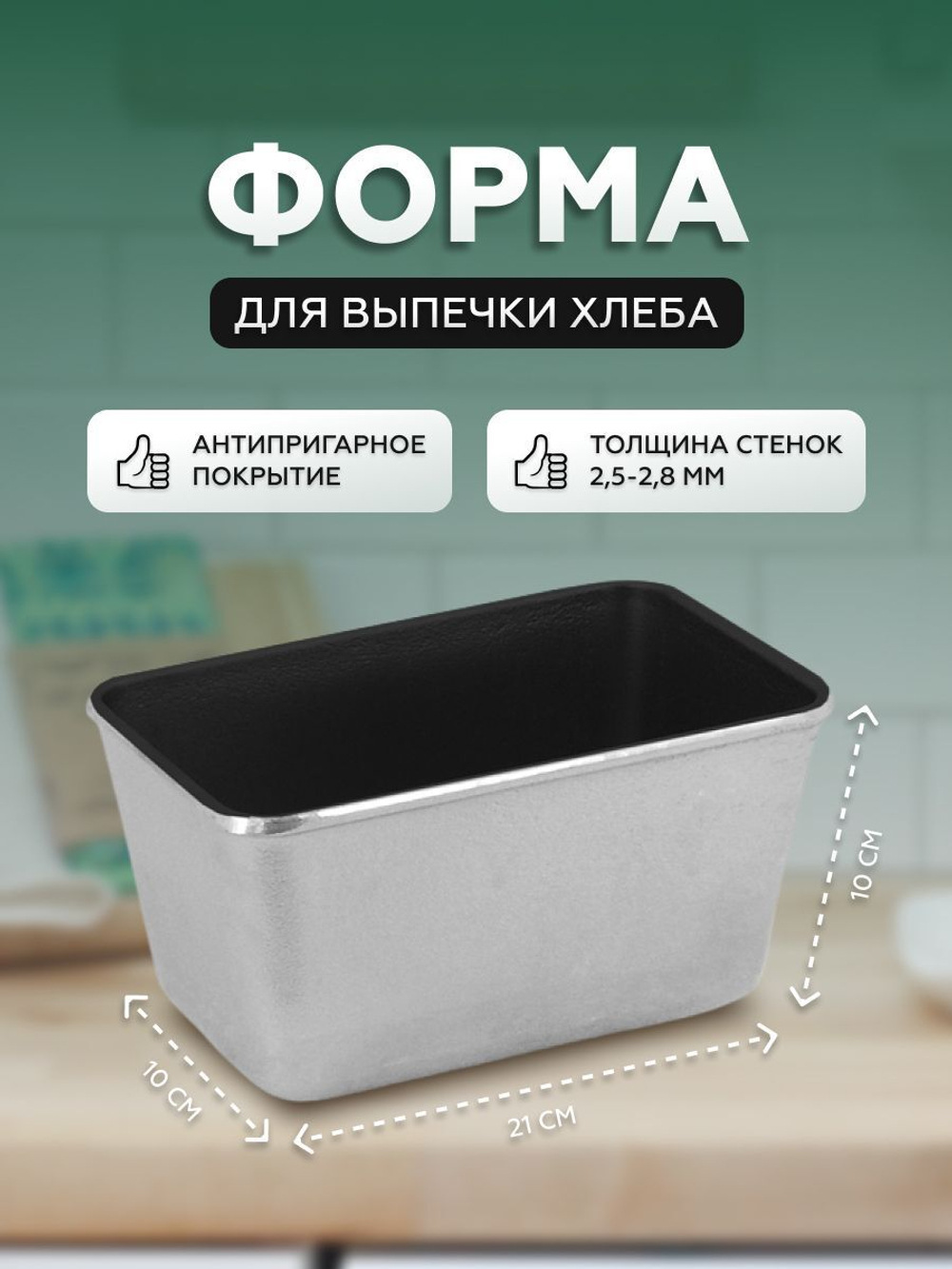 Форма для выпечки хлеба с антипригарным покрытием 210х100х100 мм
