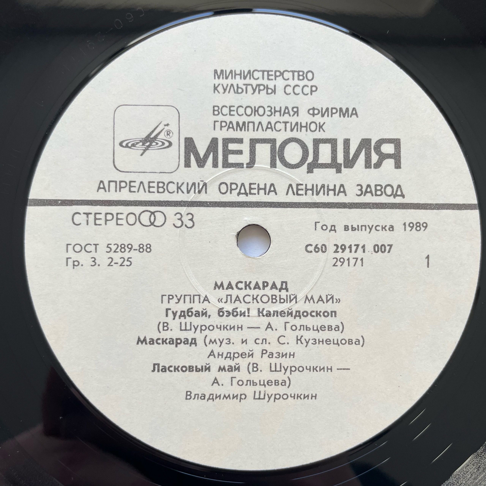 Винтажная виниловая пластинка LP Ласковый Май Macкapaд (СССР 1989) Белыe Poзы