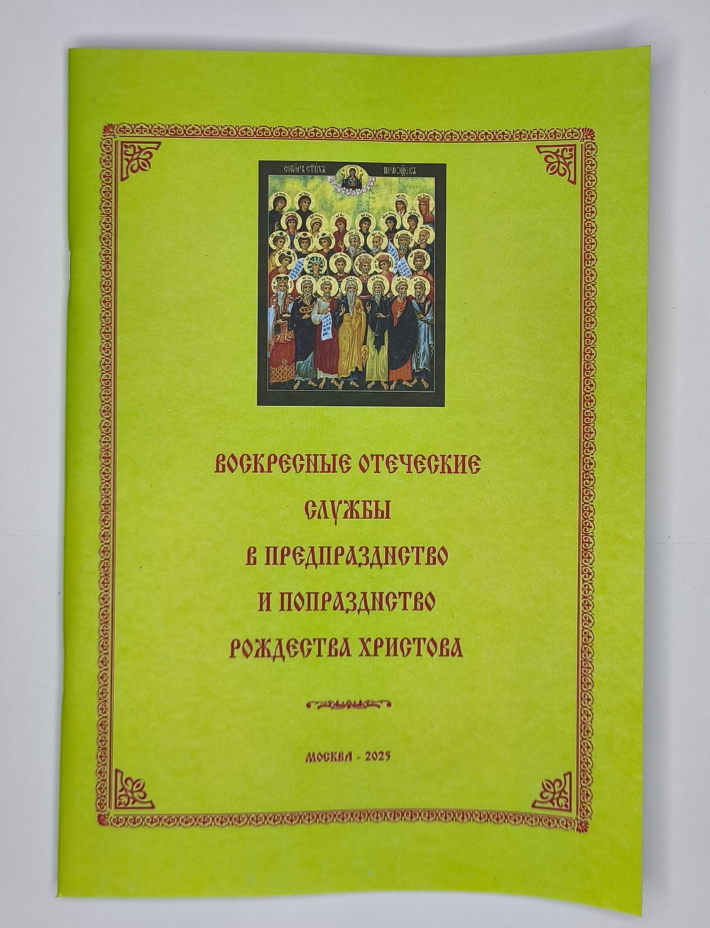 №248 Воскресные отеческие службы в предпразднство и попразднство Рождества Христова