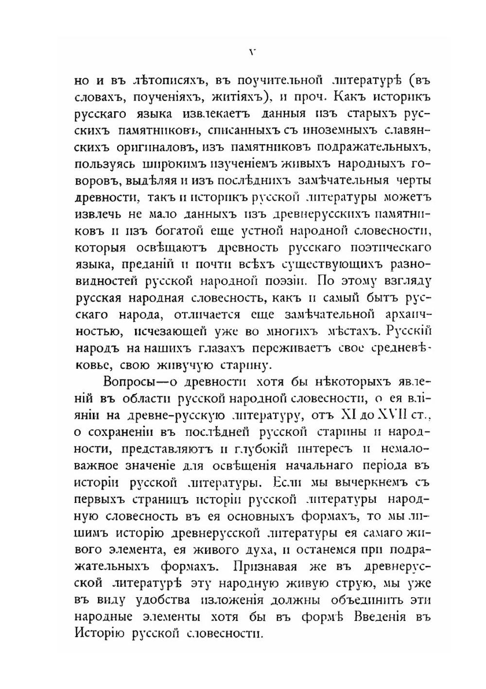Введение в историю Русской словесности | П.В. Владимиров