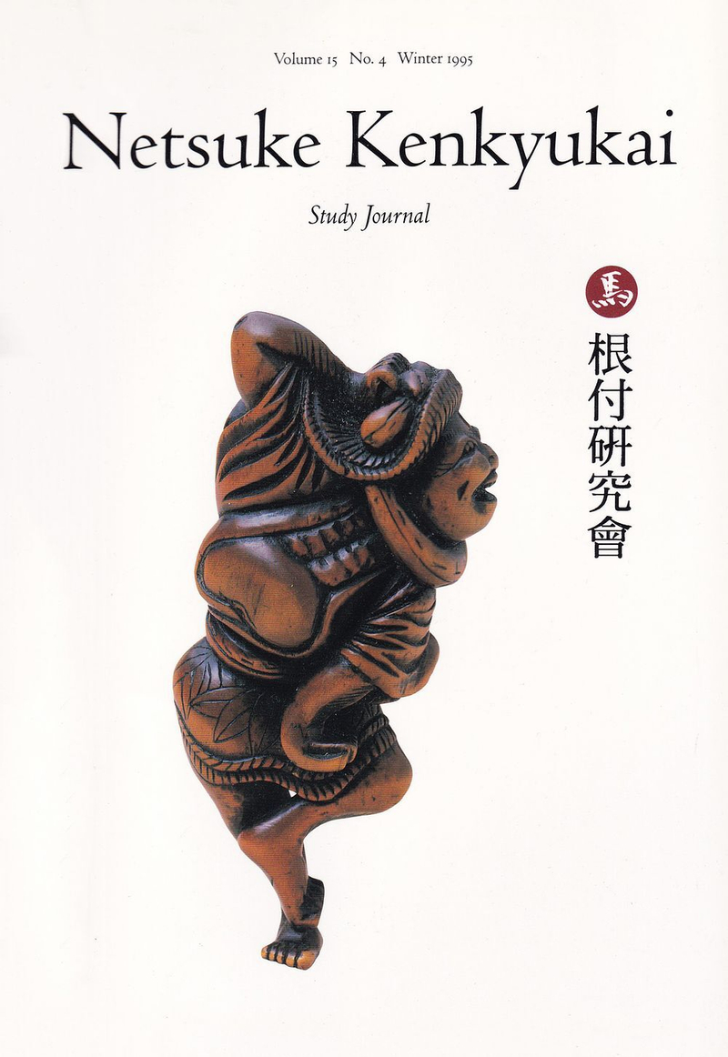 Журнал «Исследователи Нэцкэ» («Netsuke Kenkyukai») Том 15, выпуск 4, зима 1995