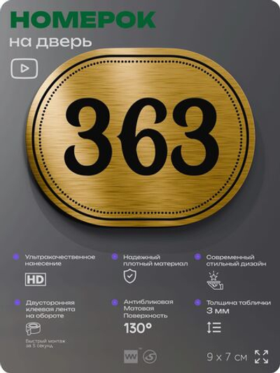 Номерок на дверь квартиры 363, для кабинета, офиса, шильдик 9 х 7 см, золотистый, Айдентика Технолоджи