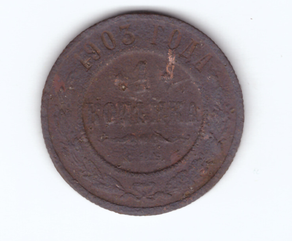 1 копейка 1903 года. VG