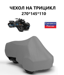 Чехол тент на трицикл 270*145*110 (Д*Ш*В) кмф