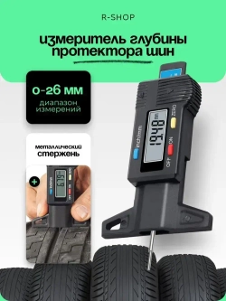 Глубиномер / Цифровой измеритель глубины протектора шин автомобиля, толщиномер измерения износа шин.
