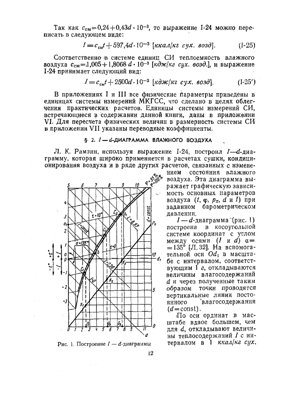 Основы термодинамических расчетов. Вентиляции и кондиционировании воздуха | А.В. Нестеренко