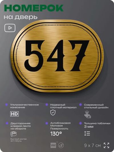 Номерок на дверь квартиры 547, для кабинета, офиса, шильдик 9 х 7 см, золотистый, Айдентика Технолоджи