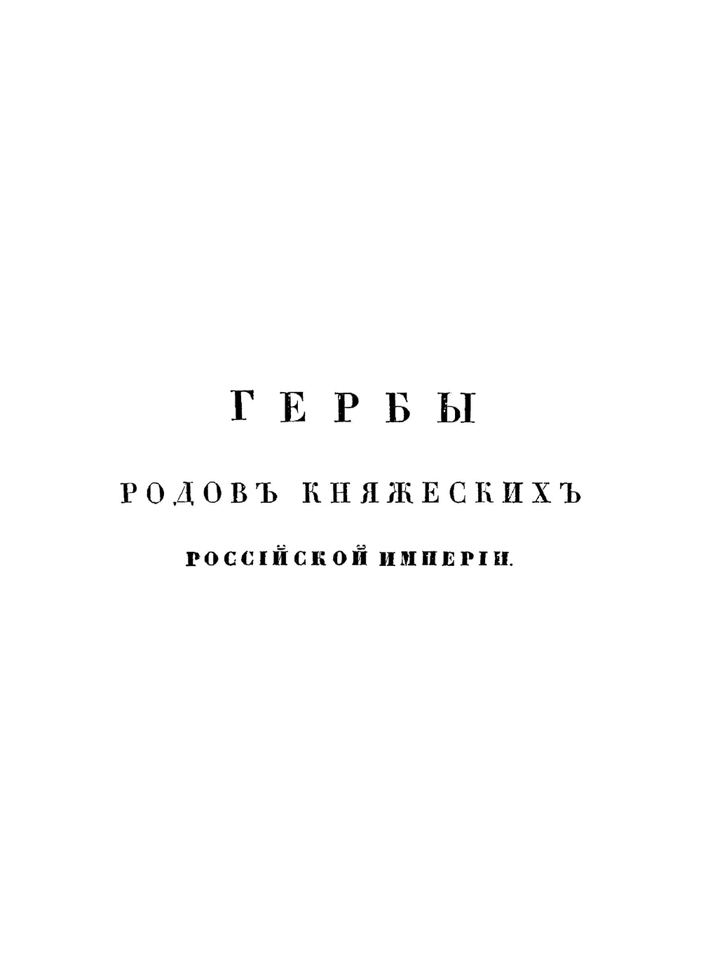 Общий гербовник дворянских родов Всероссийской Империи. Начатый в 1797 году. Часть 6 | Нет автора