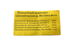 Ремкомплект свечного колодца 406 двигатель завод 406.3707220-11