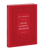 Герой нашего времени