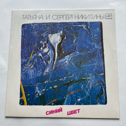 Винтажная виниловая пластинка LP Татьяна И Сергей Никитины Синий Цвет (СССР 1987)