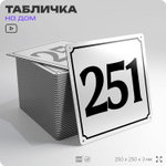 Адресная табличка с номером дома 251, на фасад и забор, белая, Айдентика Технолоджи