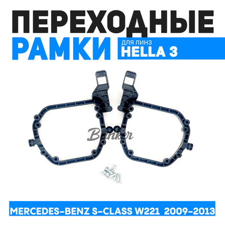 Переходные рамки для замены линз Mercedes-Benz S-Class W221 рест. 2009-2013 автокорректор