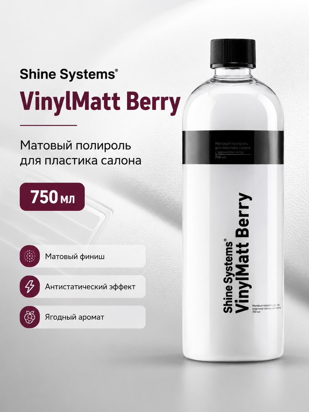 Shine Systems VinylMatt Berry - матовый полироль для пластика салона, 750 мл