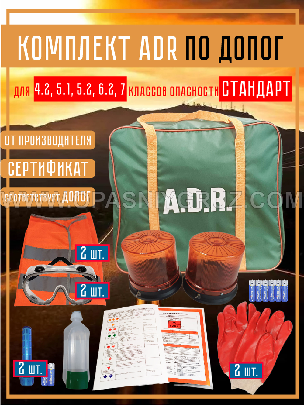 Комплект АДР (набор ADR) по ДОПОГ для 5 класса опасности на 2 человек