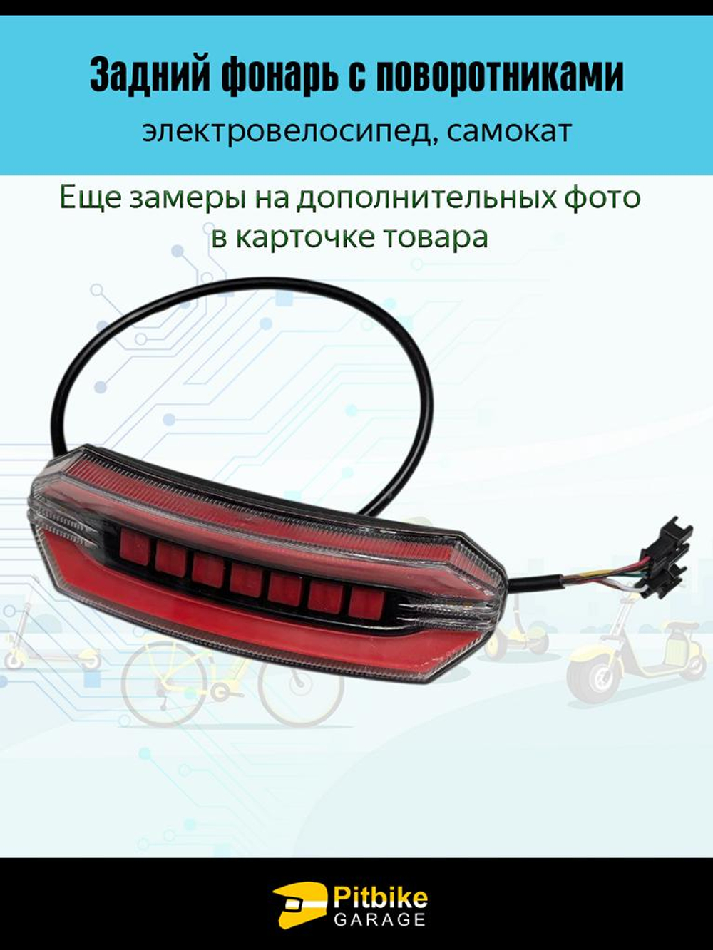 +t Задний фонарь с поворотниками для электровелосипеда Monster (красный)