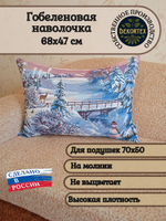 Декоративная гобеленовая наволочка для интерьерной подушки Зимний вечер 68х47