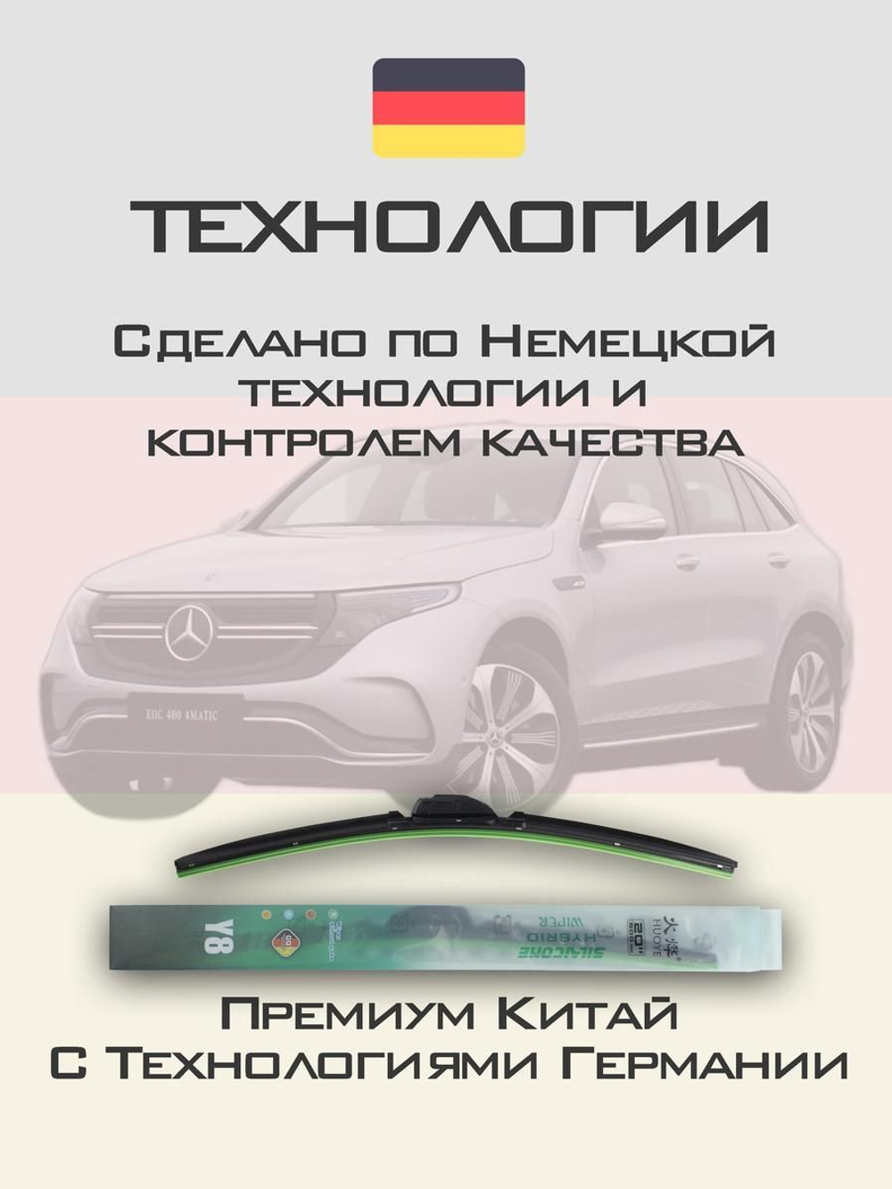 Щетки стеклоочистителя HUOYE Y8 550/550 мм на MercedesBenz EQC | MBTL1.1