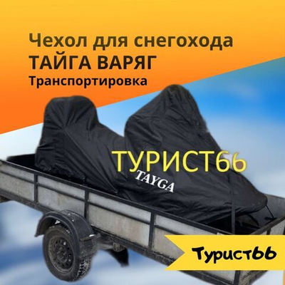 Чехол для снегохода Тайга Варяг транспортировка