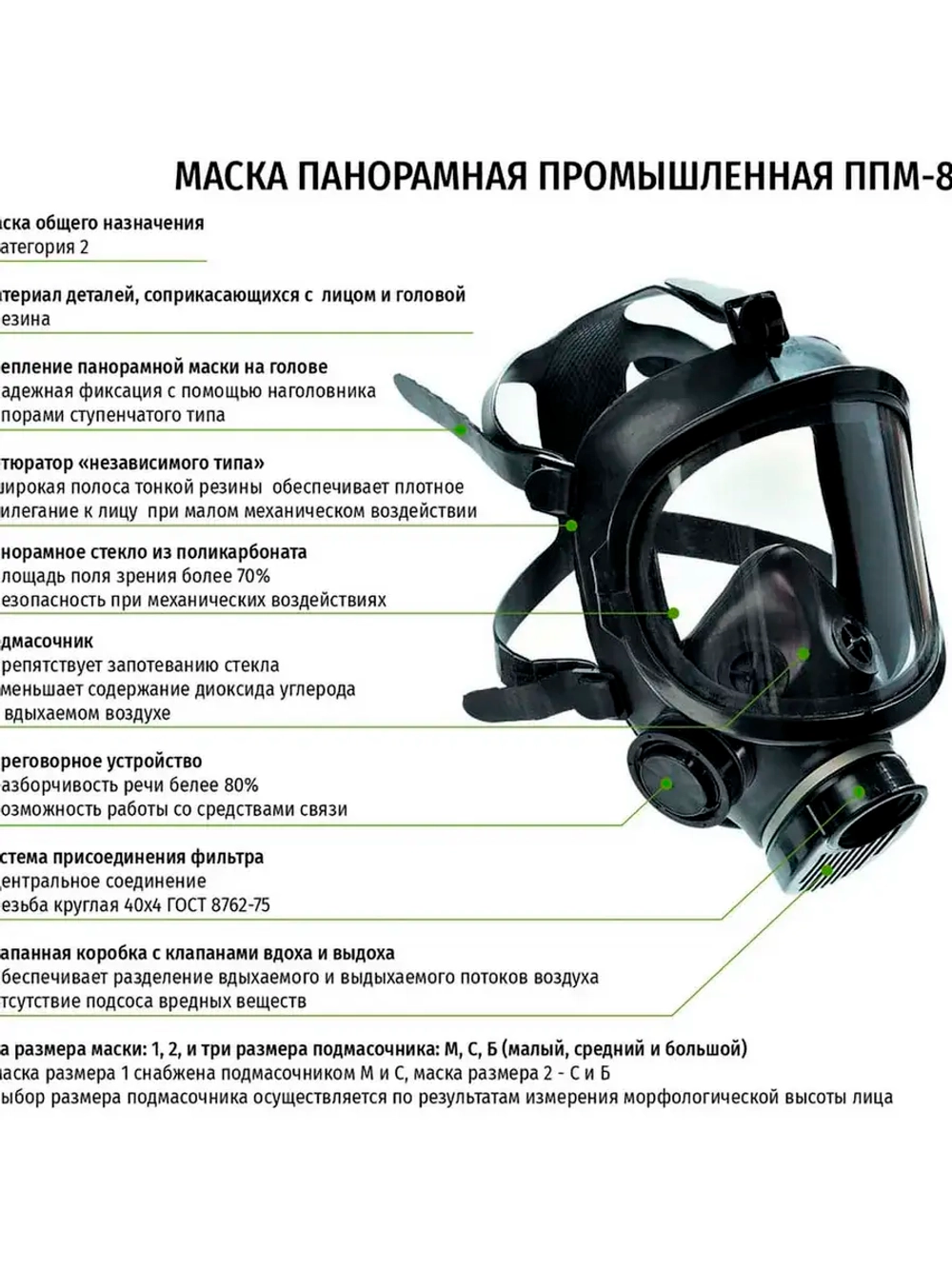 Панорамная маска ДОТ ППМ-88, рост 2, размер Б, 302-123-0010