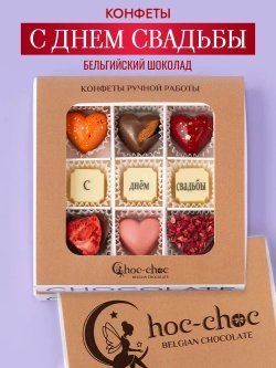 Конфеты С днем свадьбы шоколадные ручной работы