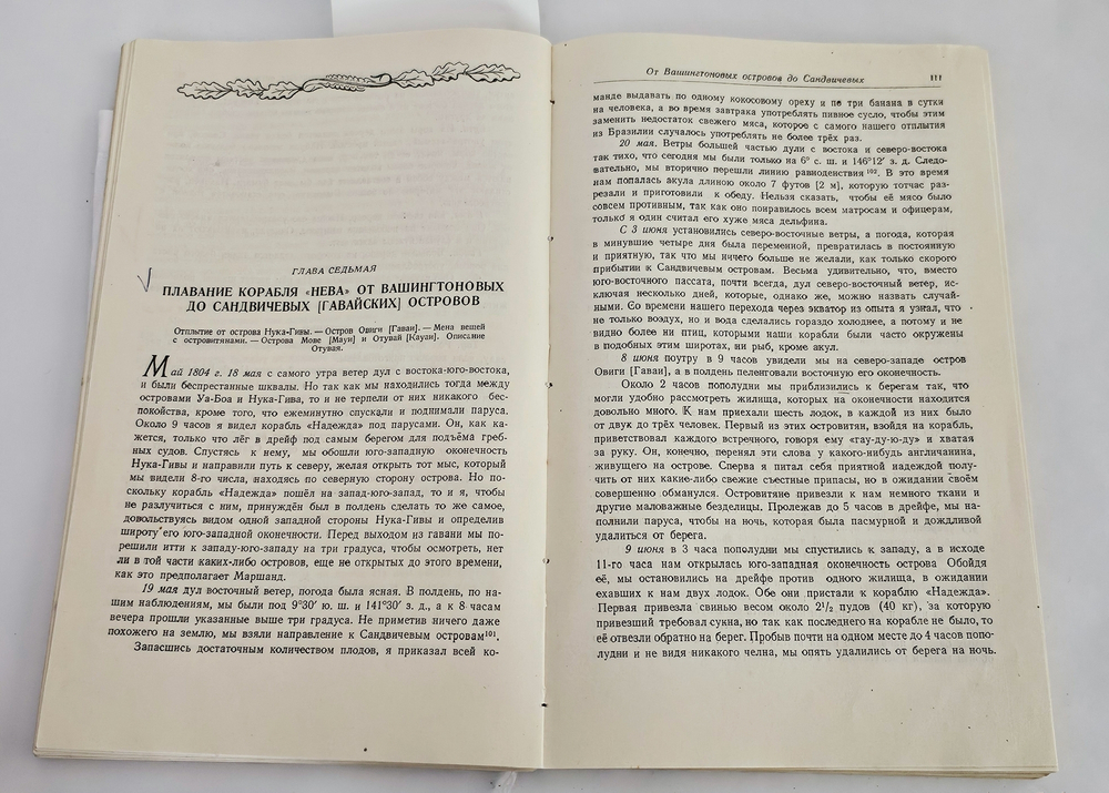 "Путешествие вокруг света на корабле "Нева" в 1803-1806 годах". 1947г. - раритет