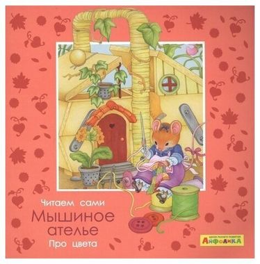 ОМЕГА/МоеПервЧтение/Айфолика. Читаем сами. Про цвета. Мышиное ателье/