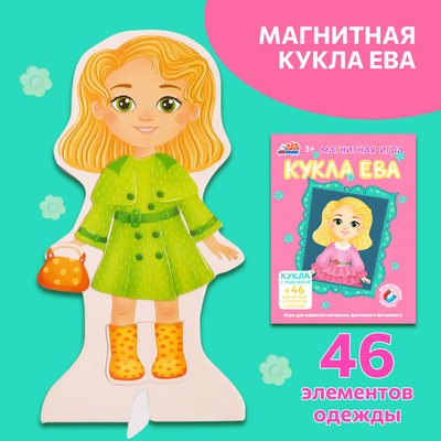 Кукла Ева, магнитная игра