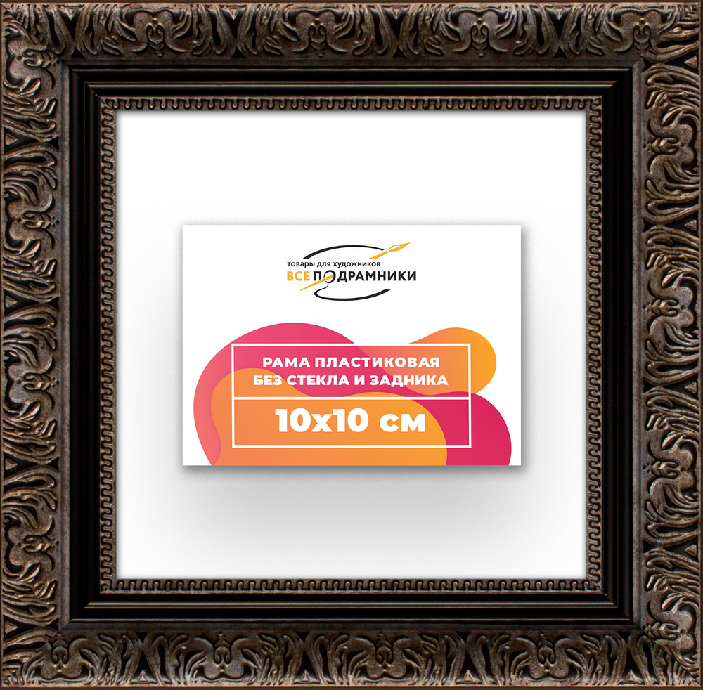 Рама 10x10 для картин и фотографий RP0011980-07