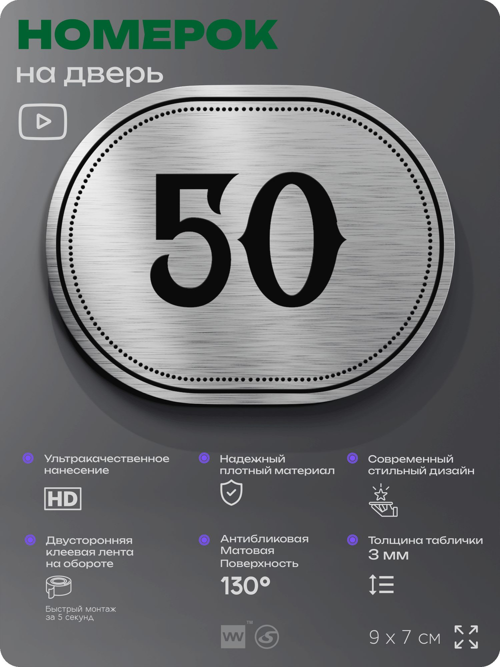Номерок на дверь квартиры 50, для кабинета, офиса, шильдик 9 х 7 см, серебристый, Айдентика Технолоджи