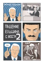 Комикс Падение Ельцина с моста 2